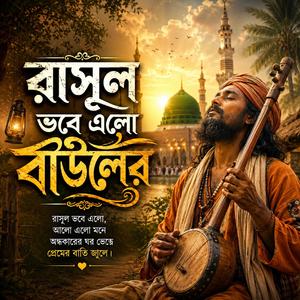 Rasul bhobe elo (রাসূল ভবে এলো)
