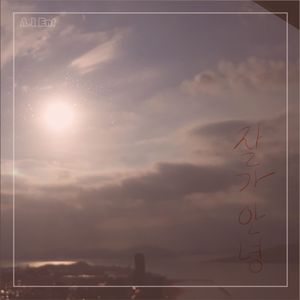 잘가 안녕 (Instrumental)