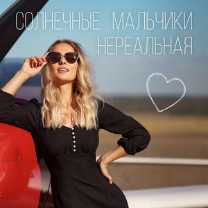 Нереальная