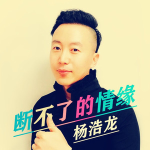 断不了的情缘 (Live)