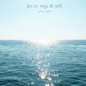 श्वेत रव: बर्फीले पहाड़ों की ध्वनि (लूपेबल अनुक्रम)