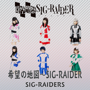 希望の地図～SIG-RAIDER