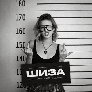 Шиза