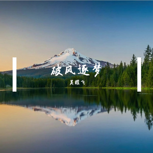 破风逐梦