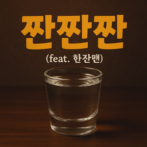 짠짠짠 (Feat. 한잔맨)