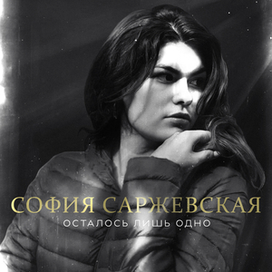 Осталось лишь одно