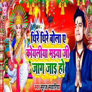 Dheere Dheere Bola Ae Koyalia Maiya Ji Jag Jayi Ho