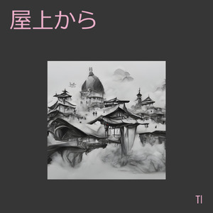 屋上から (Remix)