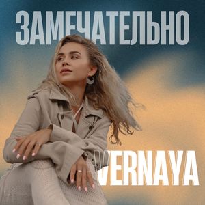 Замечательно