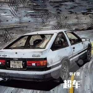 超车（prod.by Mai)