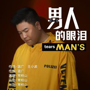 男人的眼泪