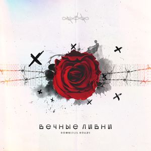 Вечные ливни