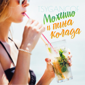Мохито и Пина колада