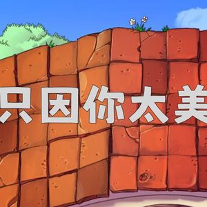 只因你太美（《植物大战僵尸》remix）