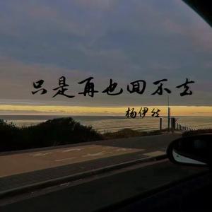 只是再也回不去