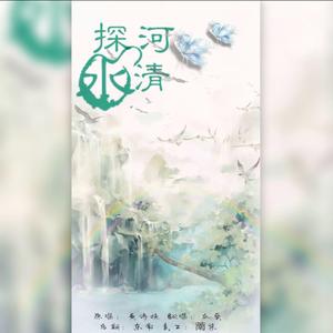 探清水河