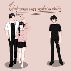 ไปอยู่กับคนของเธอ จะดีกว่าเจอฉันอีก
