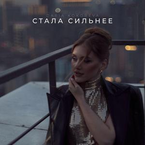 Стала сильнее