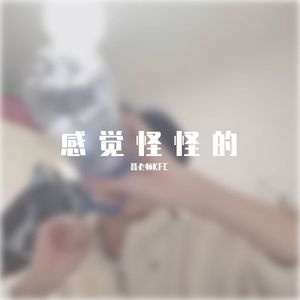 (姜云升)《感觉怪怪的》