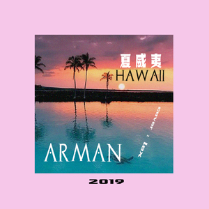 夏威夷(Prod.by HZ.MY)