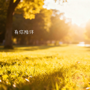 有你陪伴