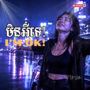 មិនអីទេ-I'm Ok (Fake love)