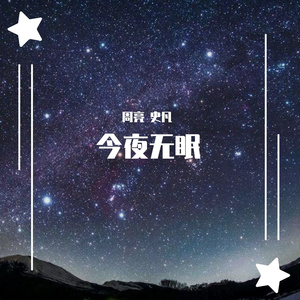 今夜无眠 伴奏