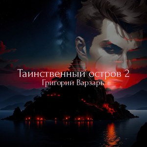 Таинственный остров 2