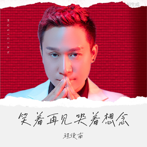 程俊南-笑着再见 哭着想念_沈念