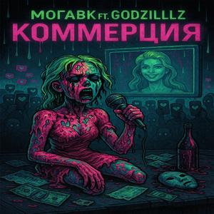 Коммерция (feat. Godzilllz)