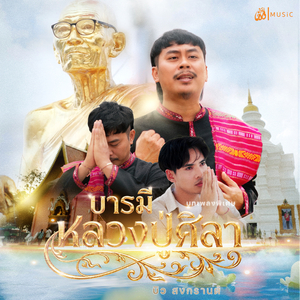 บารมีหลวงปู่ศิลา