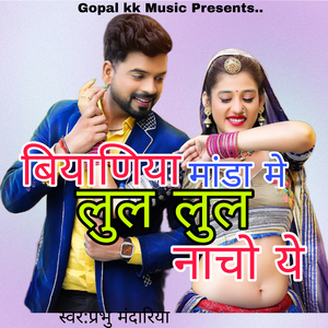 बियाणिया मांडा मे लुल लुल नाचो ये