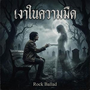 เงาในความมืด