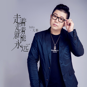 走着走着就能永远(DJ版)