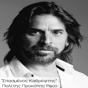 Spasmenos Kathreftis