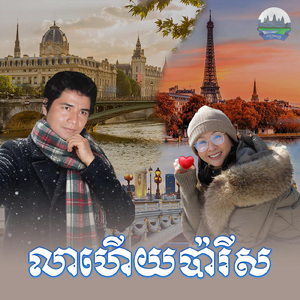 លាហើយប៉ារីស