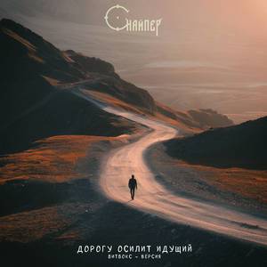 Дорогу осилит идущий (битбокс-версия)