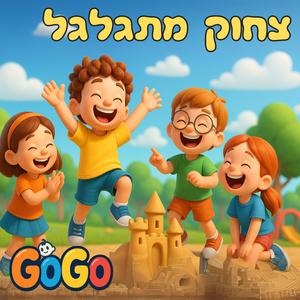 צחוק מתגלגל
