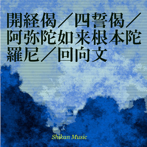 開経偈／四誓偈／阿弥陀如来根本陀羅尼／回向文