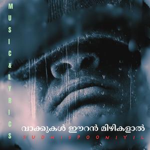 വാക്കുകൾ ഈറൻ മിഴികളാൽ