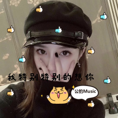 我不想去在乎那些乱七八糟的事