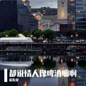 都说情人像啤酒嘛啊