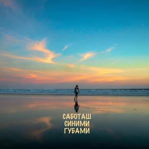 Синими губами