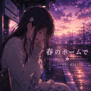 春のホームで