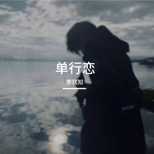 单行恋
