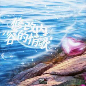 修改内容的情歌(prod.Yn1Jasper)