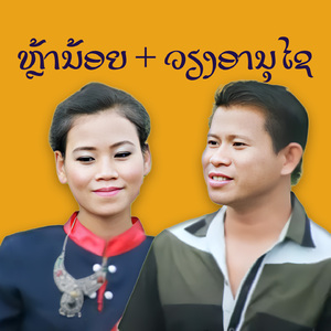 ເມຍຕ່ຳຫຼວດເປັນຫວ່ງ (เมียตำรวจเป็นห่วง)