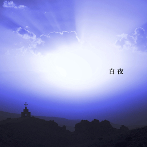 白夜