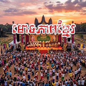 មោទនភាពខ្មែរ (Khmer Pride)