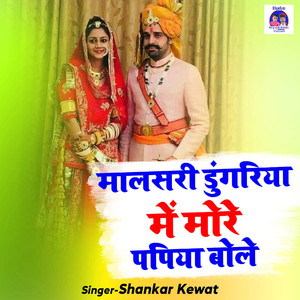 Malaseri Dungariya Mein More Papiya Bole